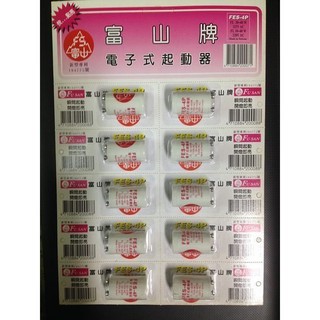 《電料專賣》富山 點燈管 點燈器 啟動器 變電器 1P 4P 電子式啟動器 快跳 快速啟動 燈管