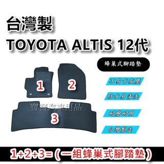 TOYOTA 豐田 ALTIS 12代 2019年4月後~ 阿提斯【台灣製造】蜂巢式腳踏墊 蜂巢式後廂墊 專車專用