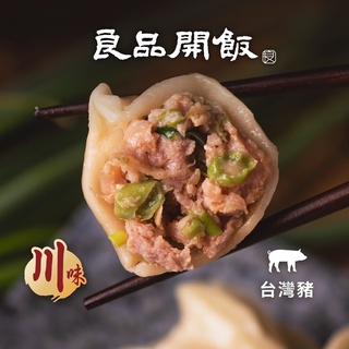 【良品開飯】川辣四季豆鮮肉餃 (20入/盒)