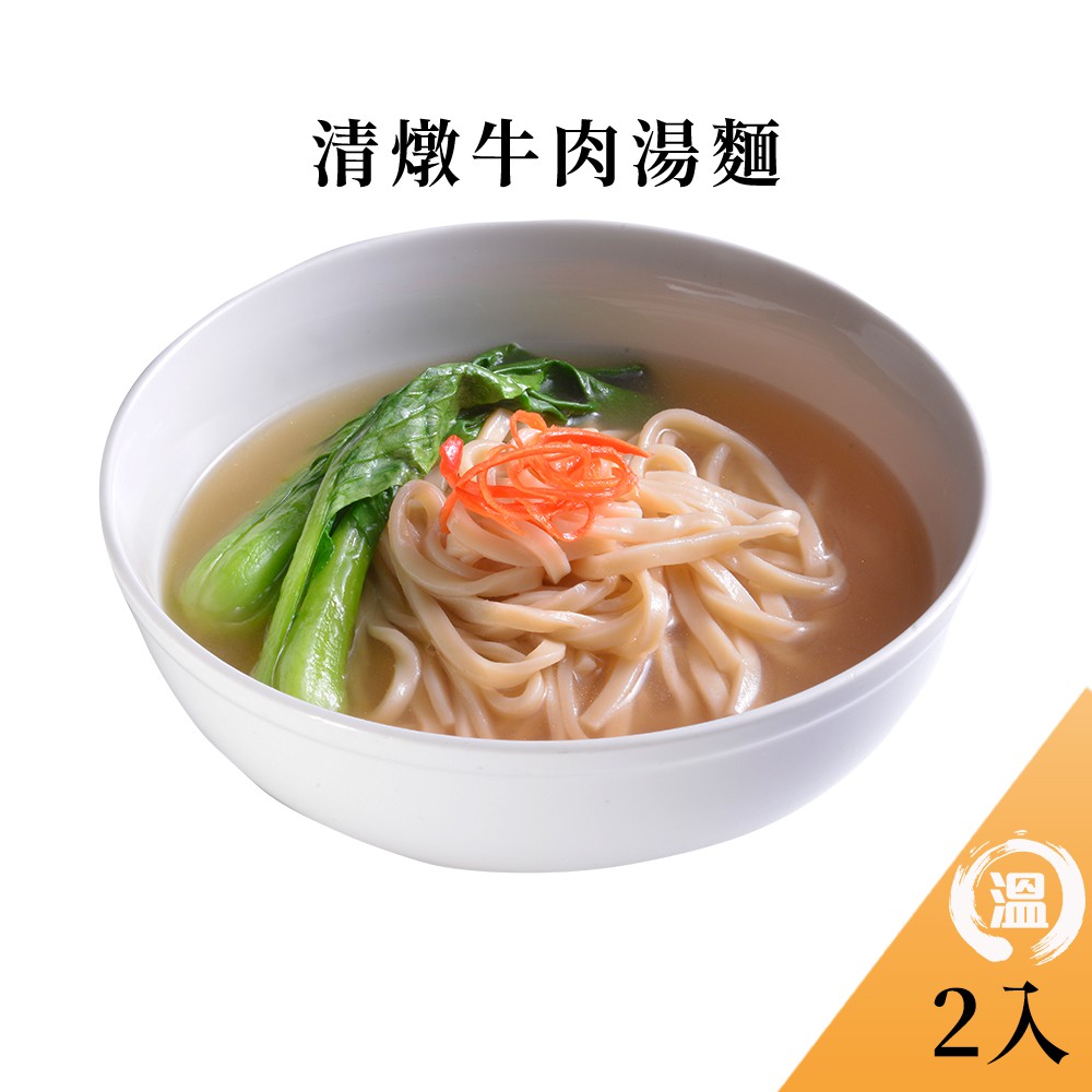 【溫國智】清燉牛肉湯麵180g (1袋2份)x2袋防疫美食