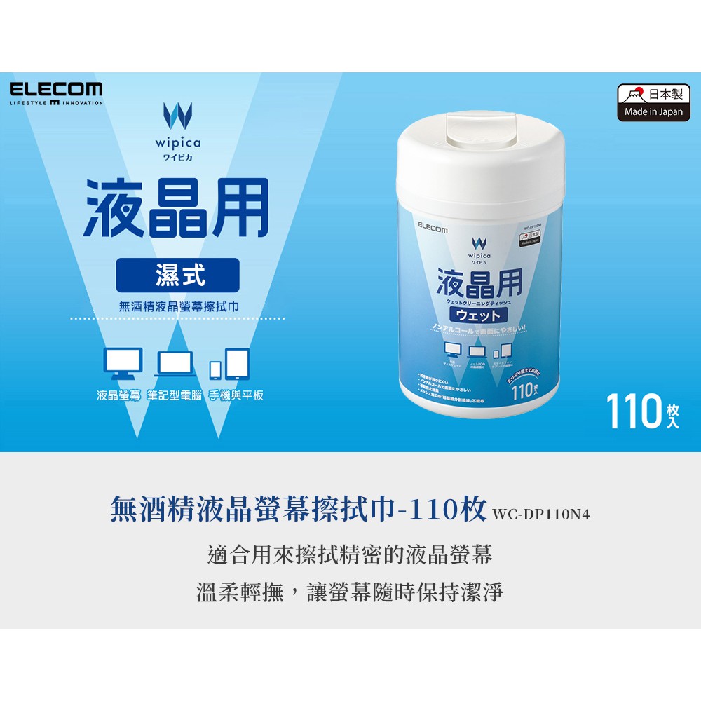 全新改版日製 ELECOM 無酒精液晶螢幕擦拭巾v4-110枚 液晶螢幕 擦拭巾 110P    WC-DP110N4