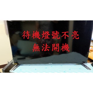 夏普 SHARP LC-40SF466T《主訴：待機燈號不亮 無法開機 》維修例項