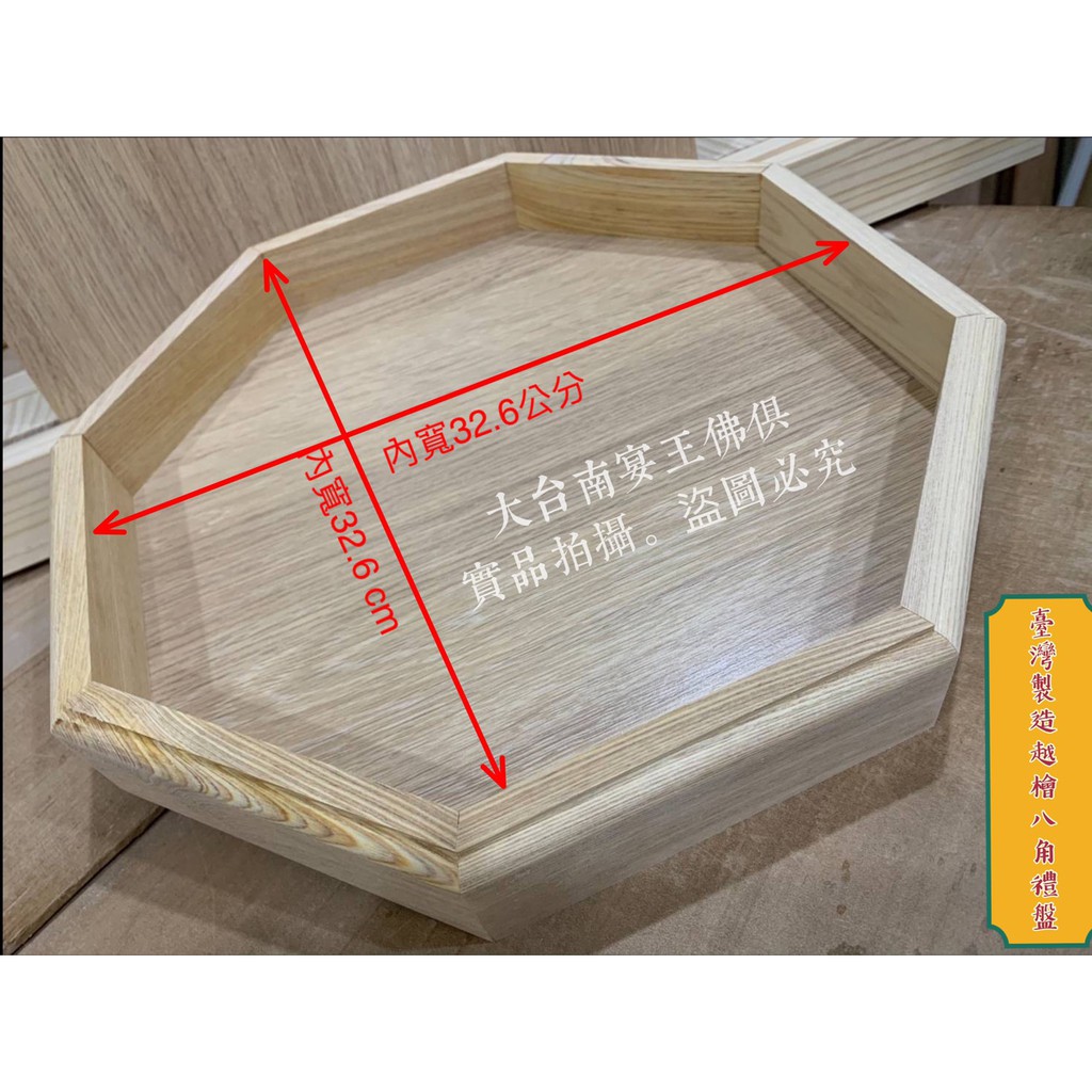 台灣製 越檜木四角 八角  2款 禮盤 牲禮 果盤 大台南宴王佛具 黑檀入檜木