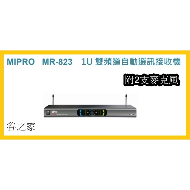 ~現貨充足~(免運)MIPRO 嘉強 MR-823 雙頻道自動選訊接收機