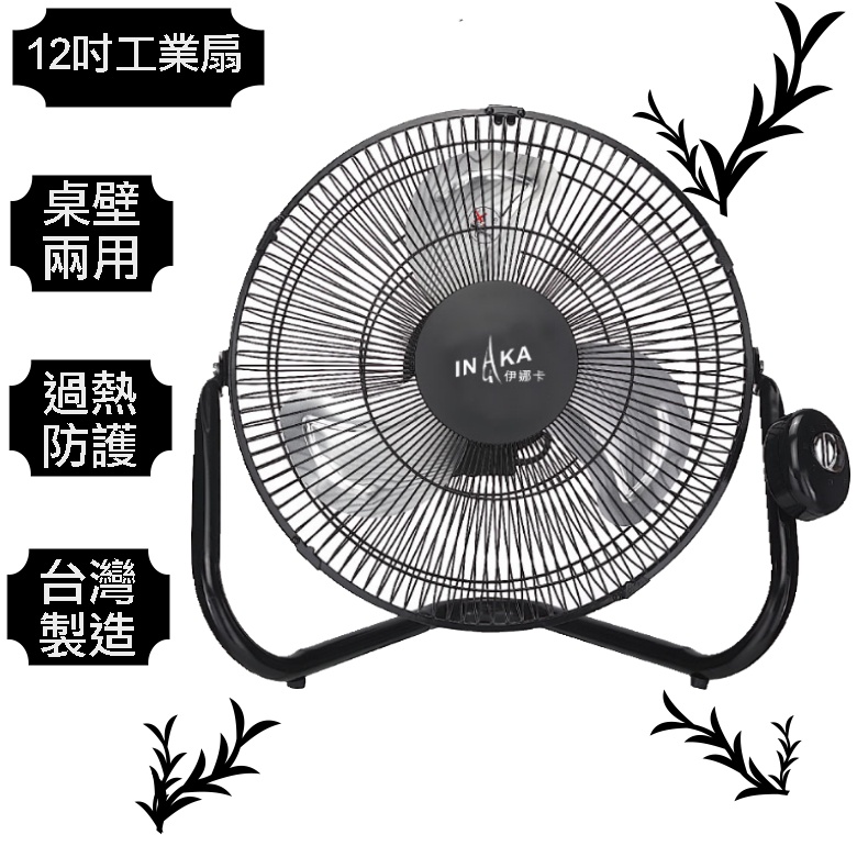 伊娜卡 12吋 鋁葉工業扇 桌壁扇 電風扇 ST-1271 台灣製造 風速強