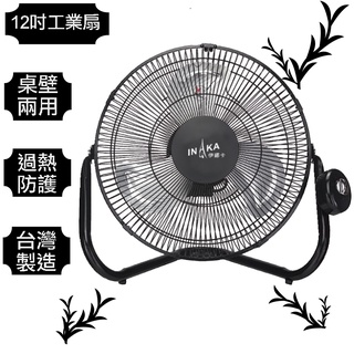 伊娜卡 12吋 鋁葉工業扇 桌壁扇 電風扇 ST-1271 台灣製造 風速強