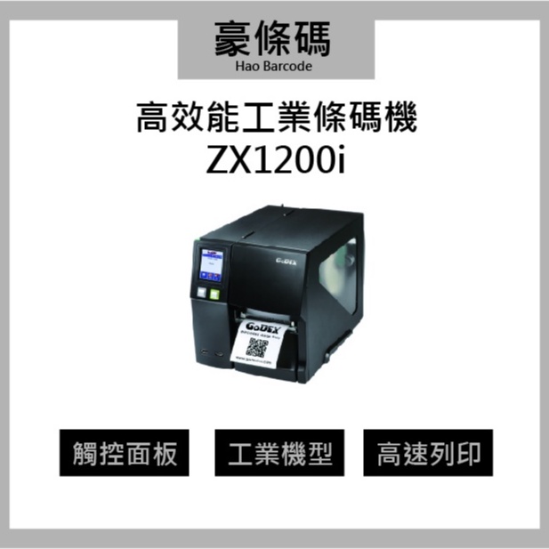 條碼機 條碼列印機 GODEX觸控式高效能工業條碼列印機 一年保固  ZX1200i/ZX1300i/ZX1600i