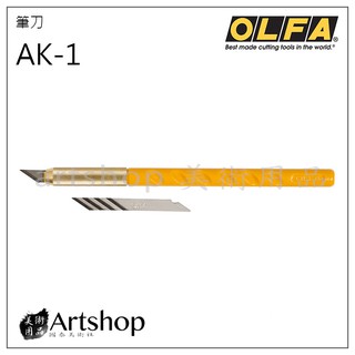 【Artshop美術用品】日本 OLFA 筆刀 AK-1
