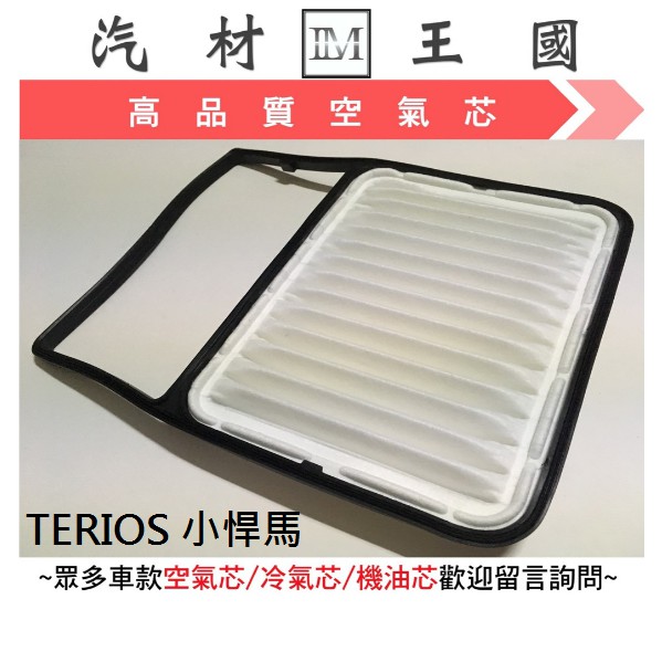 【LM汽材王國】 空氣芯 TERIOS 1.5 小悍馬  空氣濾清器 空氣心 濾心 引擎 大發 DAIHATSU