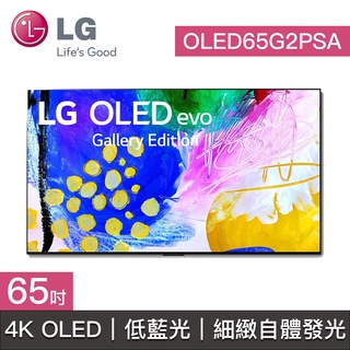 【LG樂金】OLED65G2PSA 65G2 OLED65G2 LG電視 65吋 4K OLED 低藍光護眼