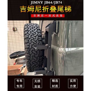 臺灣現貨 附發票 吉姆尼 JB74 Suzuki Jimny 折疊梯 尾門爬梯 小梯子 配件 改裝