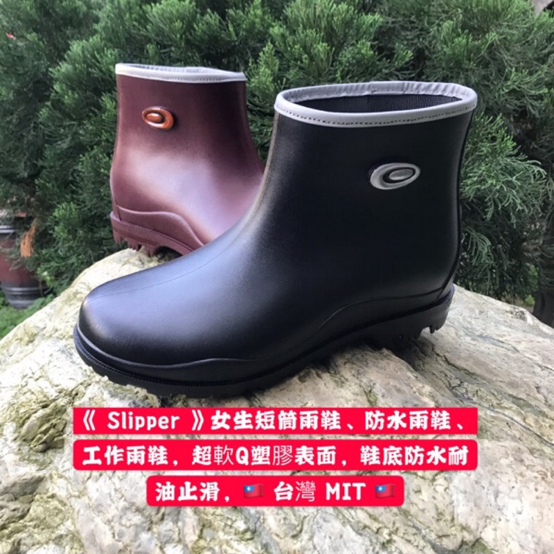 《 Slipper 》女生短筒雨鞋、防水雨鞋、工作雨鞋，超軟塑膠表面，鞋底防水止滑防滑，🇹🇼 台灣製造MIT🇹🇼