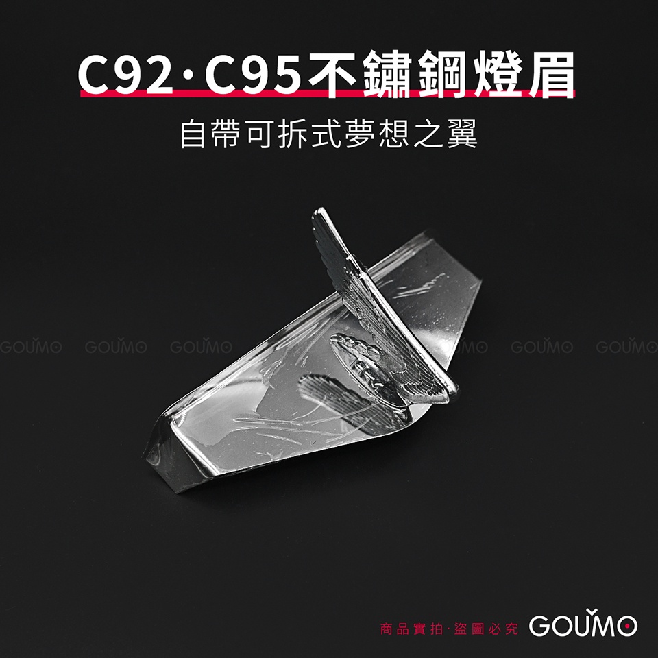 【GOUMO】 C92 C95 不鏽鋼 燈眉 大燈 燈罩 本田 夢想之翼 (一組) 參考 金旺 CUB WOWOW