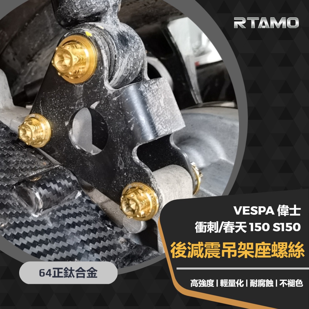 RTAMO | Vespa偉士 衝刺 春天 150 S150 後避震吊架座螺絲 64正鈦 高強度螺絲墊片套組