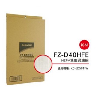 SHARP 夏普HEPA集塵過濾網 FZ-D40HFE 適用:KC-JD50T-W 公司貨附發票