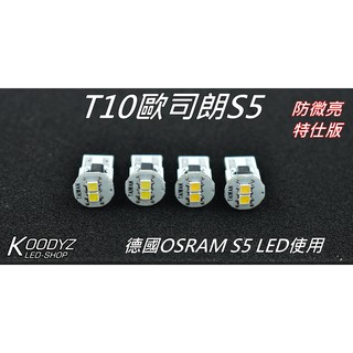 電子狂㊣T10歐司朗S5 防微亮!特仕版.OSRAM德國LED
