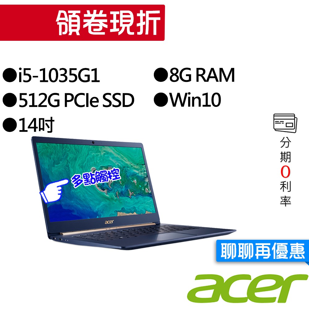 ACER宏碁 SF514-54T-58EB i5 14吋 觸控 輕薄筆電