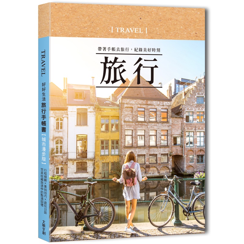 好好生活‧旅行手帳書【城市漫步版】：行程規劃×美拍技巧×遊玩日誌，完美收藏旅途中的點滴回憶11100911684 TAAZE讀冊生活網路書店