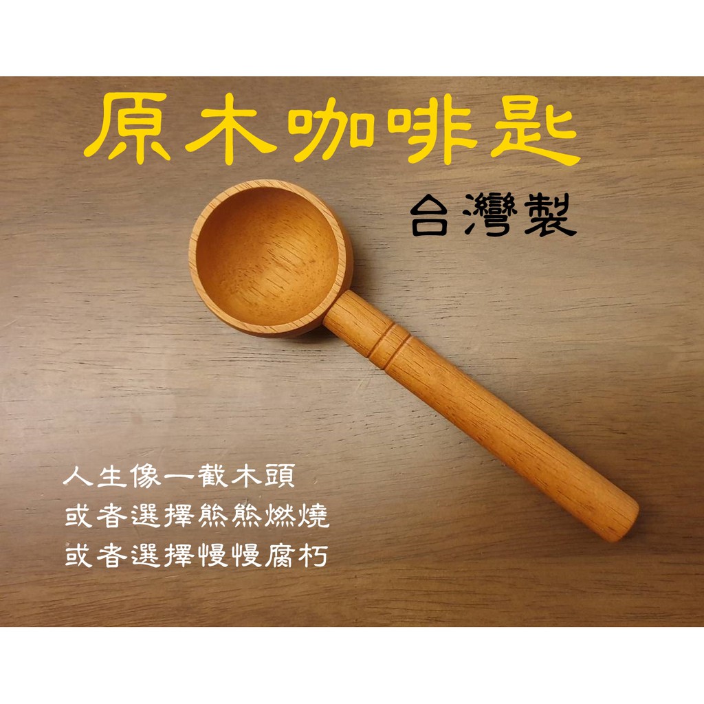 Welead 台灣製 原木咖啡匙 咖啡勺 量勺 木匙 咖啡豆 豆勺 豆匙 咖啡豆匙 20g