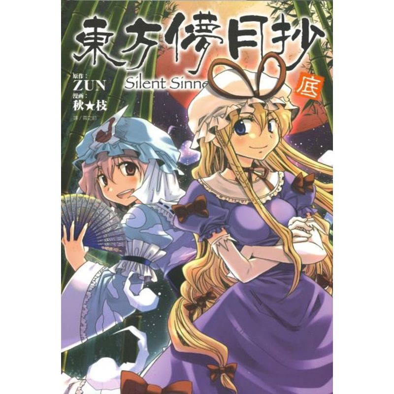 東方儚月抄 底 Silent Sinner In Blue 秋 枝 城邦讀書花園 蝦皮購物
