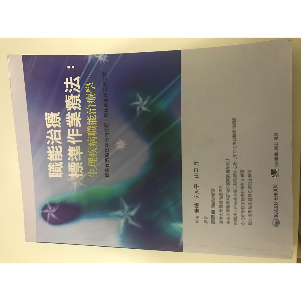 職能治療標準作業療法 生理疾病職能治療學 二手書 蝦皮購物