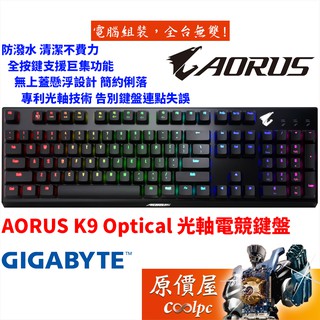 GIGABYTE技嘉 AORUS K9 Optical 電競鍵盤/有線/光軸(青軸)/懸浮/可換軸/中文/RGB/原價屋