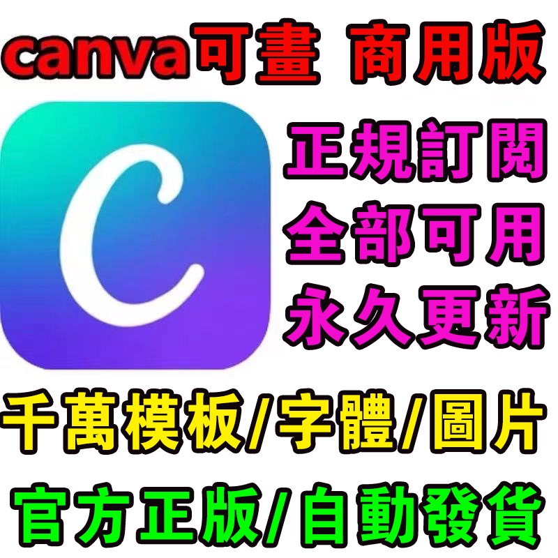 canva可畫商用版 會員vip 素材海量模板pro解鎖專屬風格設計海報