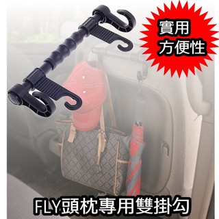 FLY 加長版 車用掛勾 座椅置物架 後座扶手 椅背置物架 掛勾 頭枕掛勾 置物籃 掛飲料 掛食物 車載掛勾