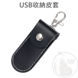 【台灣現貨發票代開】USB收納套 隨身迷你隨身碟 U盤禮物 企業公司學校資料 鑰匙圈 3C耳機記憶卡打火機 儲存收納整理