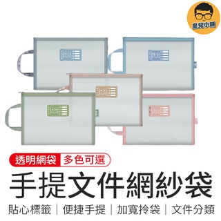手提檔案網紗袋 雙層檔案 手提袋 A4文件袋 補習袋 手提文件袋 小學生書袋 手提書袋 文件袋 資料袋 文具收納袋