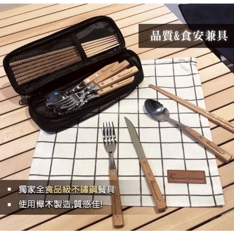 ForestOutdoor 櫸家4人餐具組 (4湯匙 + 4叉 + 4雙筷子+1餐刀+透氣網袋)