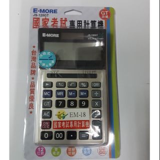 E-MORE JS-120GT 12位 國家考試 計算機