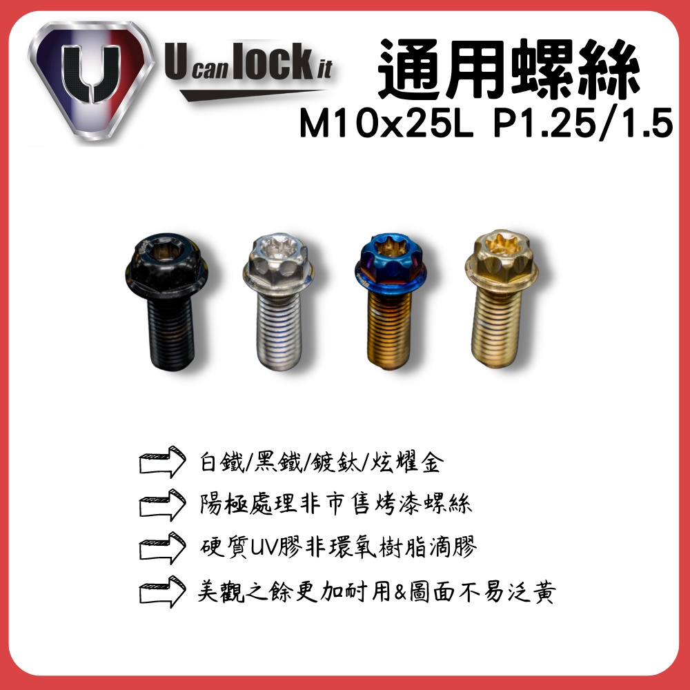 【廣州府】Ulock 通用白鐵螺絲 M10x25L P1.25 P1.5 白鐵螺絲 鍍鈦 黑鐵 炫耀金 M10
