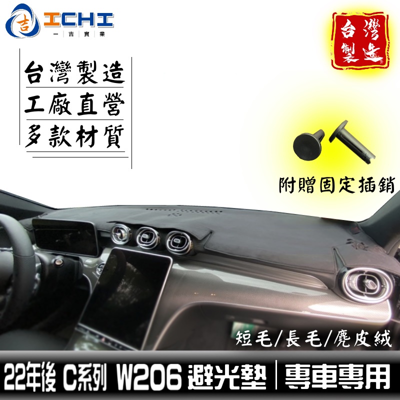 w206避光墊 c200避光墊 22年後【多材質】/適用於 w206 避光墊 c300避光墊 w206儀表墊 賓士避光墊