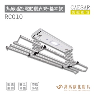 CAESAR 凱撒衛浴 無線遙控電動曬衣架 輕鬆曬衣晾被 RC010 基本款 進階款 LED照明 循環對流風扇 不含安裝