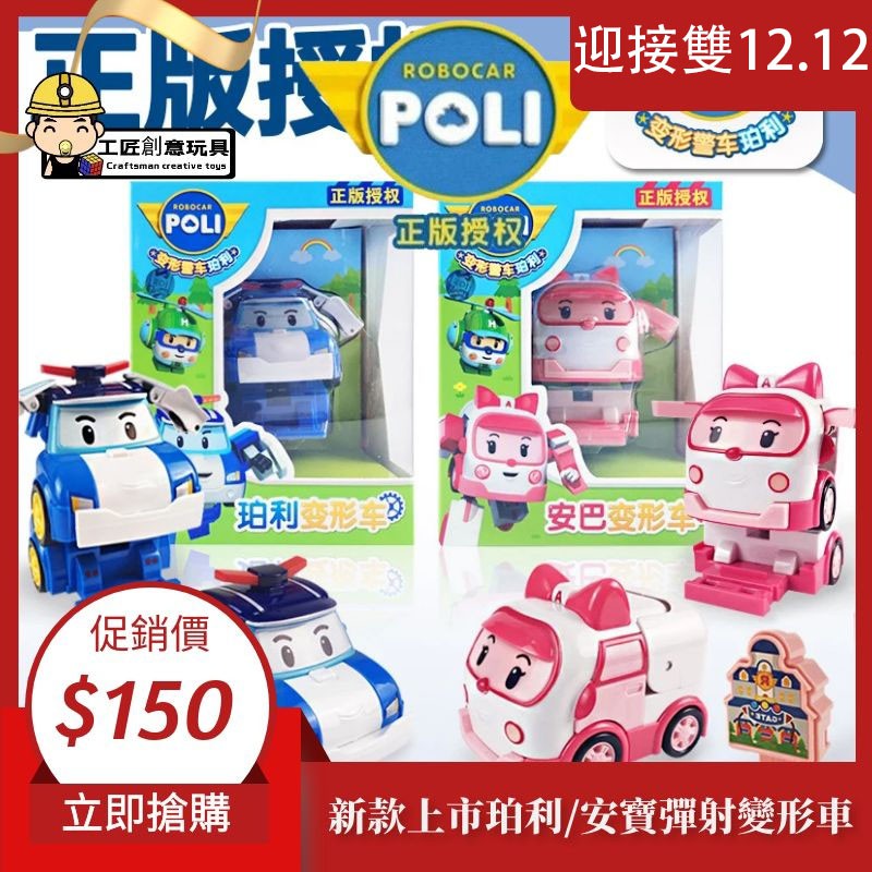 【正版】現貨 poli 玩具 彈射 變形機器人 珀利 安寶 變形車 變形玩具 男孩 女孩禮物
