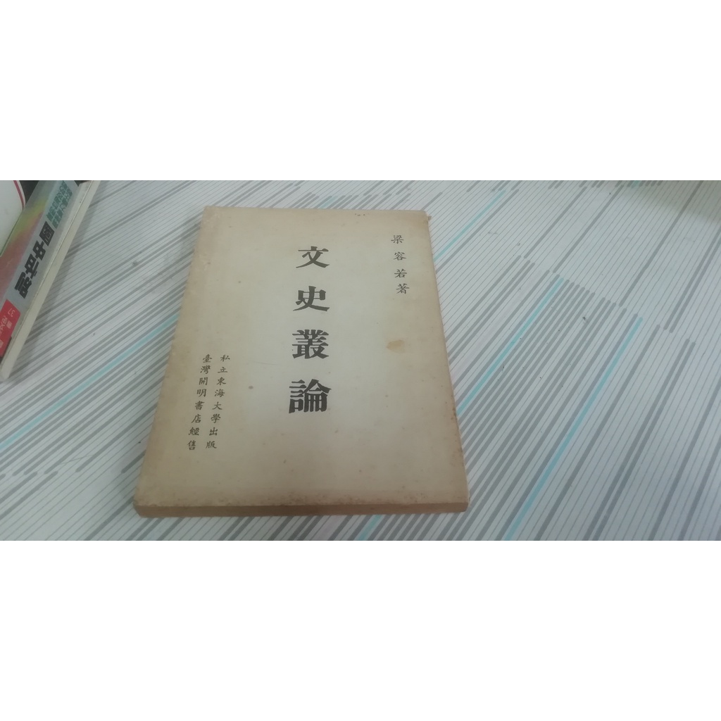 閱昇書鋪【 文史叢論 / 梁容若 】東海大學/後-1-3