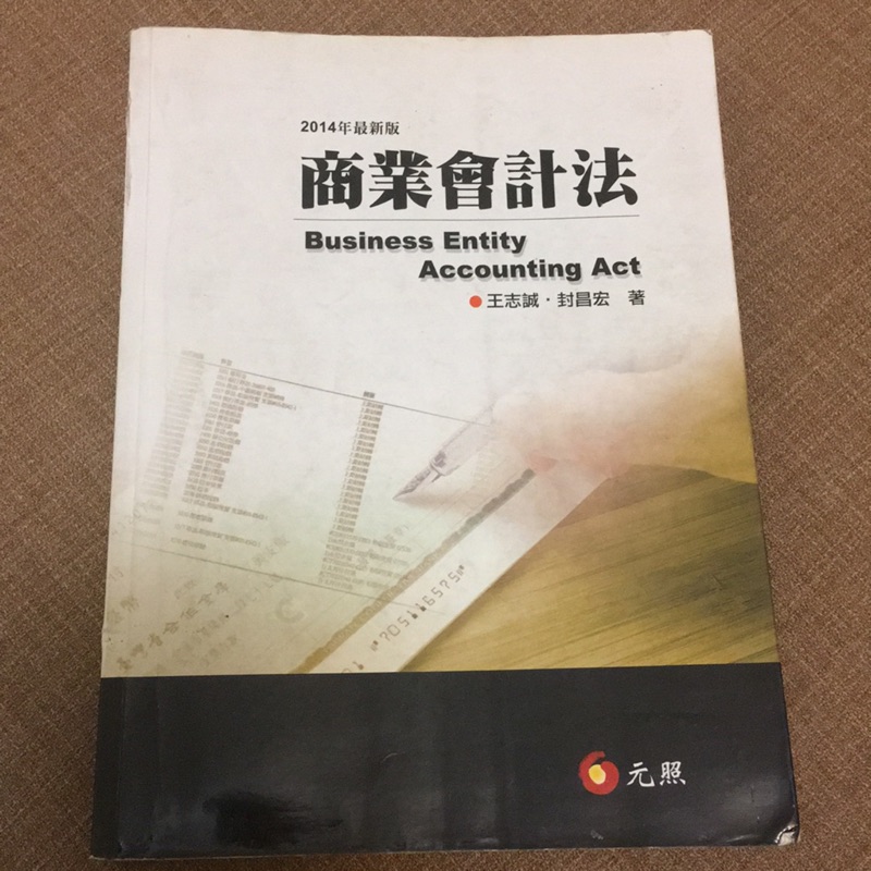（8.5成新）商業會計法/元照出版/王志誠/封昌宏（2014版）