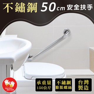 【雙手萬能】不鏽鋼浴室安全扶手50CM(附不銹鋼膨脹螺絲)(臺灣製)