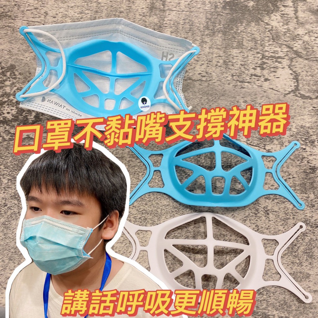 3D口罩支撐神器 3D口罩支架 軟支架親膚 口罩神器