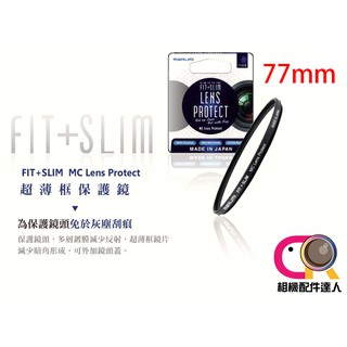 [出清]Marumi FIT+SLIM MC LP 77mm UV 保護鏡 防刮防塵 薄框 多層鍍膜 公司貨