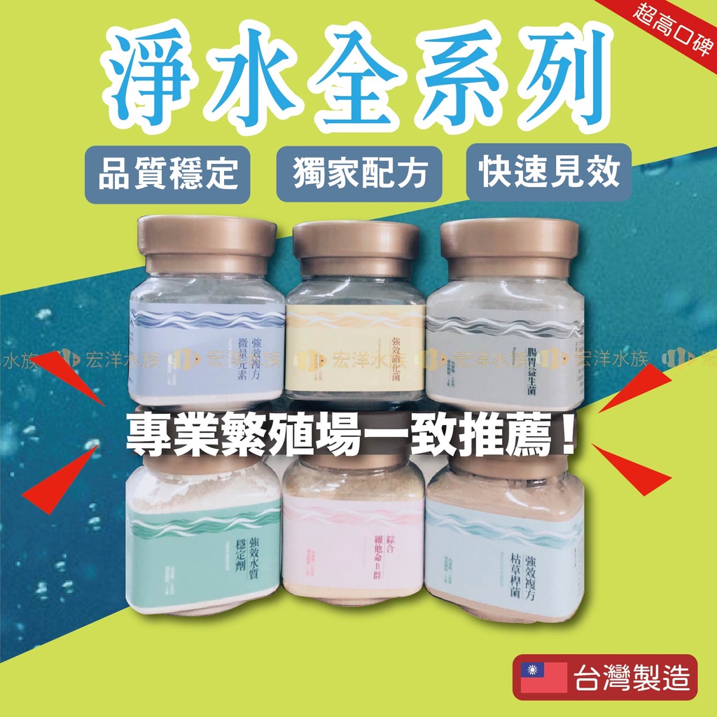 專業魚場推薦【淨水全系列 強效配方】枯草桿菌、強效硝化菌、水質穩定劑、微量元素、綜合維他命B群、腸胃益生菌、頂級螺旋藻