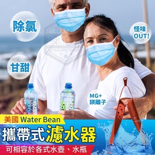 【韓流批發】美國Water Bean攜帶式濾水器~不挑色