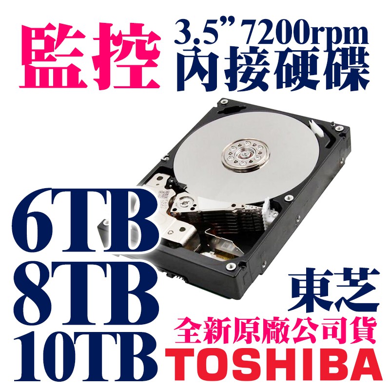 監控硬碟 6TB 8TB 10TB 影音 TOSHIBA 東芝 公司貨 3年保 3.5吋 7200rpm DT06ACA