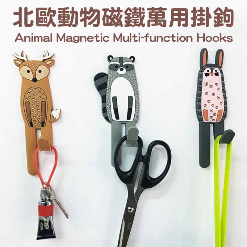 北歐動物磁鐵萬用掛勾 北歐動物磁性冰箱貼掛鈎 文青小物 生日禮物 交換禮物 典贊創意 可愛掛勾 動物掛勾 聖誕禮物
