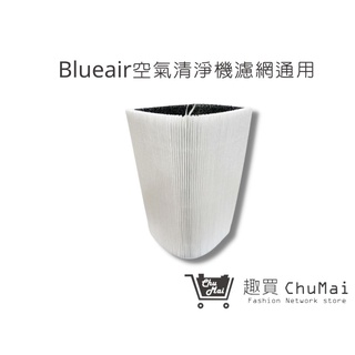 【Blueair空氣清淨機】 適用Blue Pure Joy S 411 濾網Blue 3210通用｜趣買購物旅遊生活館