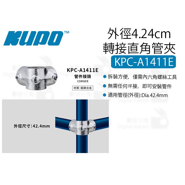 數位小兔【KUPO KPC-A1411E 外徑4.24cm轉接直角管夾】橫桿固定 衣架固定 轉接 緊固件 固定 轉接固定