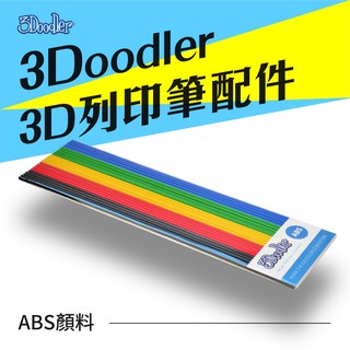 3Doodler 3D列印筆 ABS 顏料
