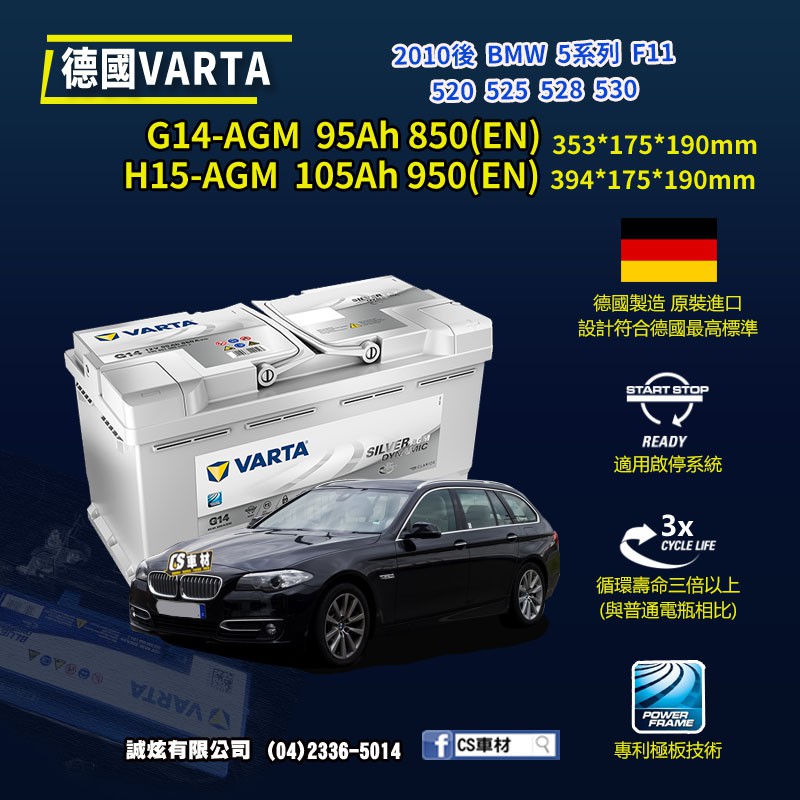 CS車材-VARTA 華達電池 BMW 5系列 F11 520 525... 10年後 G14 H15 AGM 代客安裝