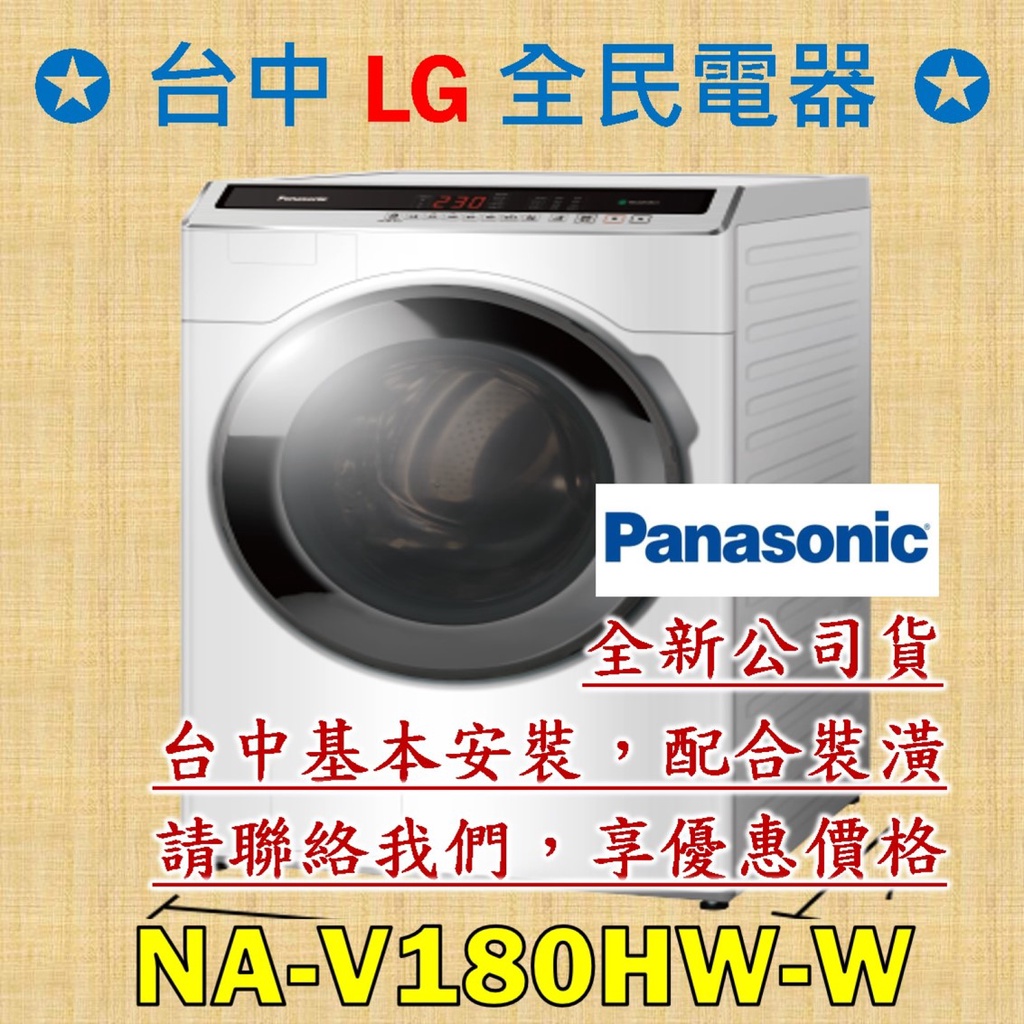 【台中 LG 全民電器】國際牌洗衣機 NA-V180HW-W 請直接私訊老闆報價，成交最快速，謝謝各位 ! ! !